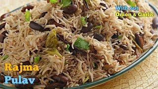 RAJMA PULAV| Without Onion & Garlic| రాజ్మ పులావ్| చాల ఈజీ పులావ్| ఈ సారి ఇవి వేసి చేయండి పులావ్