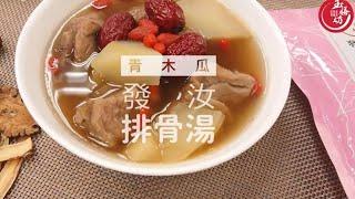 【小編私房料理】-發汝排骨湯-玉膳坊頂級月子餐