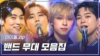 [아이돌.zip] 밴드 붐 온다고 했잖아요 듣는 순간 바로 입덕 밴드 무대 모음집 l DAY6, LUCY, Xdinary Heroes, N.Flying, 등