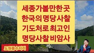 한국의 사찰, 풍수지리적으로 최고이고 명당사찰 기도처로 최고인 비암사, 세종여행, 세종가볼만한곳, [feng shui/風水/פנג שואי]