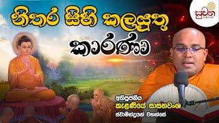 නිතර සිහිකල යුතු කාරණා |Ven Kelaniye Sasanawansha Thero  | Suwatha