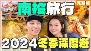 南投旅行 2024冬季深度遊 | 林莎.卞慶華 SuperTaste Taiwan | 食尚玩家天菜就醬吃 完整版 20241219