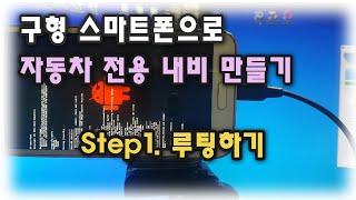 구형 삼성 스마트폰으로 차량용 티맵  내비 만들기 1편 -루팅하기-