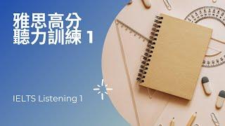 雅思高分聽力訓練系列 ⎮ 1 ⎮ IELTS Listening ⎮ 奥卡雅思