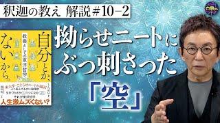 【自分とか、ないから。②】空っぽの拗らせニートにぶっ刺さった「空」とは？