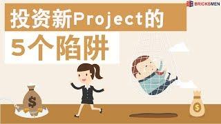 投资新Project的5个陷阱