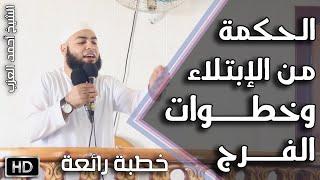 الحكمة من الابتلاء وخطوات الفَرَج خطبة رائعة للشيخ أحمد العزب