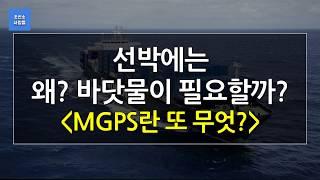 선박에는 왜 바닷물이 필요할까? 그리고 MGPS는 무엇일까? [조선소 사람들]