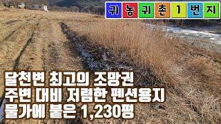 [매물번호: 1061] 달천변 최고의 조망권!! 주변 대비 저렴한 펜션용지!! 물가에 붙은 1,230평 매물입니다~^0^