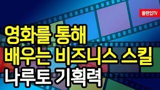 [플랜업TV/2분HRD] 영화를 통해 배우는 비즈니스 스킬 (나루토편) 기획력과 전략적 사고