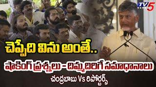 CM Chandrababu Vs Reporters - Non Stop Questions Vs Answers On Rushikonda Palace | TV5 News