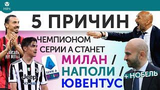 5 ПРИЧИН Чемпионом Серии А 21/22 станет «Наполи» / «Милан» / «Ювентус»