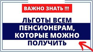 Льготы всем Пенсионерам, которые можно получить