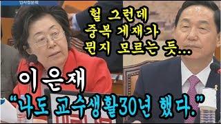 이은재 놀라운 발언 나도 교수생활30년 했다. 그런데 중복 게재가 뮌지 모르는 듯...