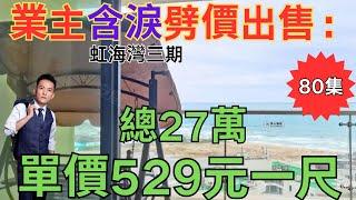 業主含淚劈價出售： 虹海灣三期  打骨折！給15達不溜就賣了，速來 虹海灣一線海景房 白金沙灘｜惠州房產網｜惠州二手房｜惠東稔山二手房｜碧桂園海悅灣【第79集】