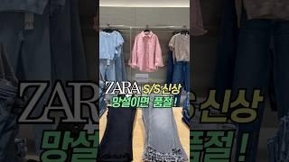 [ZARA] 자라 봄신상 #자라룩북#zarahaul #자라신상ㅣ 봄 코디 ㅣ패션하울 #shorts