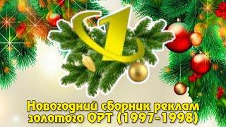 Новогодний сборник реклам золотого ОРТ (1997-1998)