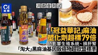 消委會麻油｜冠益華記驗出塑化劑超標79倍　淘大基因致癌物超上限｜01新聞｜消委會｜麻油｜芝麻油｜香油｜塑化劑