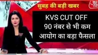 KVS TGT /PGT/ PRT CUT Off OUT 2023 ll KVS Answer Key 2023 ll KVS Result Out ll KVS Cut off 2023 ll