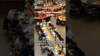 Top High Schools In Sydney~!! 시드니 고등학교 성적 순위 TOP 10~!!