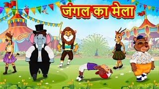 Jungle Ka Mela | Hindi Rhymes for Children | Kids Songs | Popular Hindi Rhymes