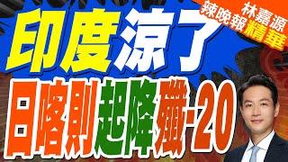 去年6月衛星影像顯示:解放軍在『日喀則空軍基地』 部署6架殲-20.8架殲-10 | 印度涼了 日喀則起降殲-20【林嘉源辣晚報】精華版@中天新聞CtiNews