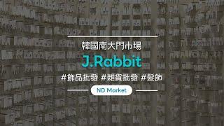 (NDmarket) "J.RABBIT" 南大門市場飾品購買方法/南大門市場批發/海外配送/少量購買/低費用/韓國/髮飾/手機把手/雜貨/包/項鍊/戒指/耳環