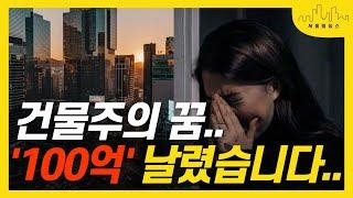 부동산 경매로 현금 100억 날렸습니다. (청담동  빌딩, 도산대로 페라리 전시장)