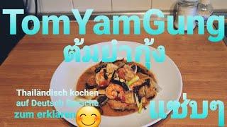 Tom Yam Gung Suppe Thailändisch kochen auf Deutsch Sprache ต้มยำกุ้ง