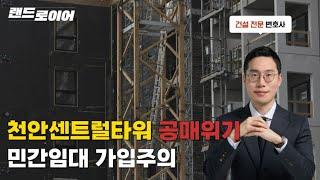 천안 쌍용센트럴타워 민간임대 탈퇴 환불 소송 상담사례