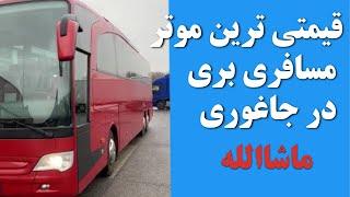 خوشحالی مردم جاغوری و ویدیو زیبا از غجور الی سنگماشه از موتر کلان