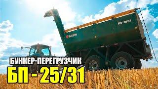 Бункер перегрузчик БП-25/31 #казагроэксперт #viral #сельхозтехника