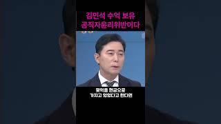 김민석 수억원 현금보유 공직자윤리위반이다?#shorts