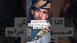 محتوى رائج #كلنا_احمد_الزويكي #اليمن @khalil_711.K #explore
