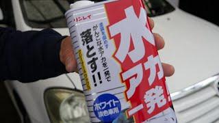 劣化してツヤ消しになったクルマは水アカ一発で復活するのか？