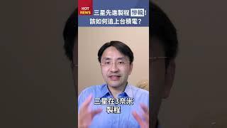 三星先進製程慘輸台積電！要如何扭轉乾坤！？#shorts