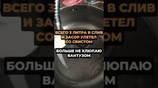 Всего 3 литра в слив и засор улетел #лайфхаки #топ #хитрости