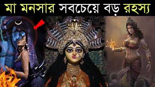 দেবী মনসার এই দশটি গোপন তথ্য কেউ জানে না - শিবের বীর্য থেকেই কি মনসার জন্ম? Maa manasa devi story