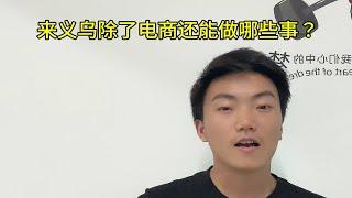 来义乌除了做电商还能做什么？