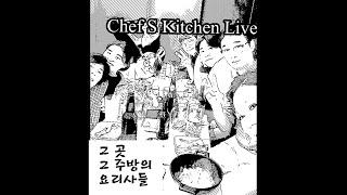 셰프. The Chefs