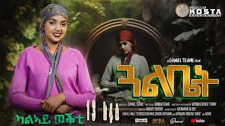 NEW ERITREAN SERIES MOVIE GUAL BIET 2024 BY DANIEL TEAME PART 13 ሓዳሽ ተኸታታሊት ፊልም ጓል ቤት 2ይ ወቕቲ ብዳኒኤል ጠ