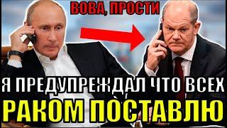 ТОЛЬКО ЧТО! ШОЛЬЦ ПОЗВОНИЛ ПУТИНУ? ОТВЕТКА ПУТИНА ЗАКОПАЛА ШОЛЬЦА. ЧТО ПРОИЗОШЛО?