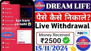 How to withdrawal in Dream life pvt ltd | live withdrawal | proof | Dream Life kyc kre ya nahi