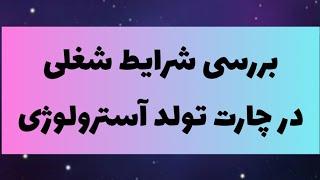 خلاصه ی جلسه ی شصت و دوم دوره ی آسترولوژی بررسی وضعیت شغل در چارت تولد