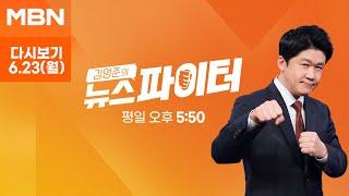 [다시보기] "채식주의자라 많이 못 먹어서"…무한 리필 식당에서 음식 싸간 모녀 - 김명준의 뉴스파이터 (2025.6.23)