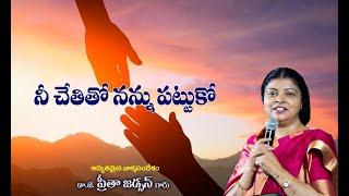 నీచేతితో నన్ను పట్టుకో...  Telugu Message By Dr.Preetha Judson