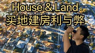 澳洲House & Land 买地建房项目的利与弊；在近十年随着澳洲城市的人口发展，越来越多的买地建房项目兴起；今天我们来聊一下它的利弊。