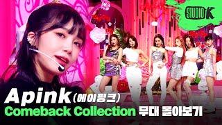 '몰라요'부터 '덤더럼'까지 에이핑크의 빛나는 10년간을 전부 담은 무대 몰아보기 | Apink MusicBank Stage Compilation