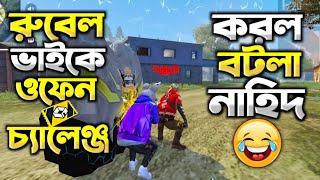 প্রো রুবেল ভাইকে ওফেন চ্যালেঞ্জ করল বটলা নাহিদ।|#itsmerubel #coustomfunnyvideo#pororubel