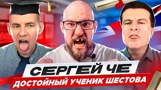 СЕРГЕЙ ЧЕ - ДОСТОЙНЫЙ УЧЕНИК ШЕСТОВА | Ракета | Speakinizer